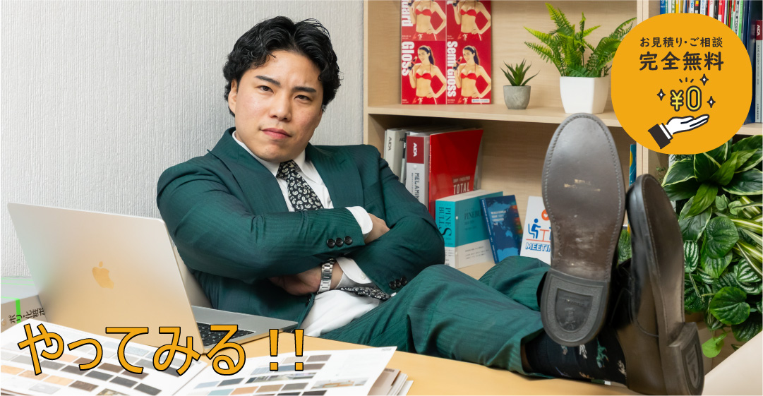 やってみる！！お見積り・ご相談 完全無料