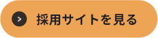 採用サイトを見る
