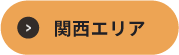 ヤッテミル採用サイト 関西エリア