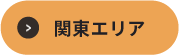 ヤッテミル採用サイト 関東エリア